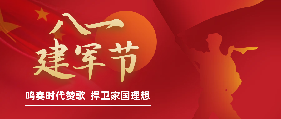 鳴奏時代贊歌，捍衛(wèi)家國理想——八一建軍節(jié)快樂