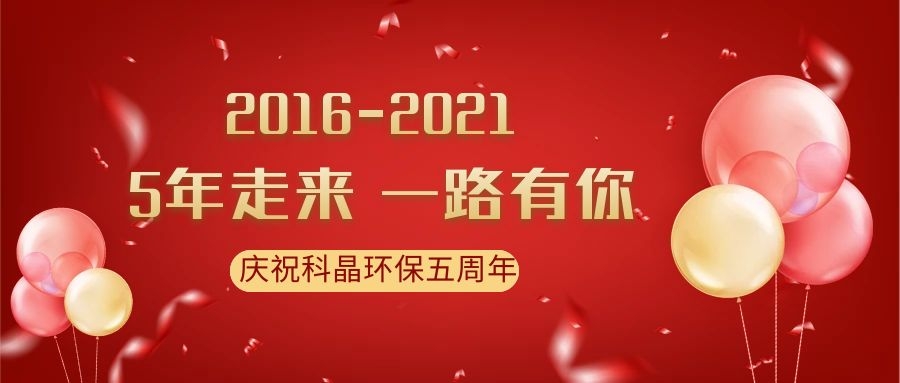 慶科晶環(huán)保五周年|風(fēng)雨同舟數(shù)春秋，攜手并進(jìn)創(chuàng)輝煌