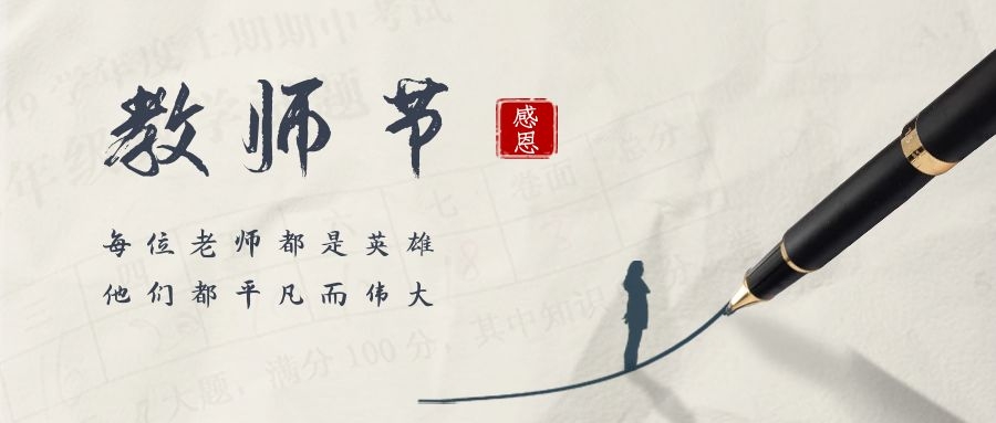 春暉四方，桃李天下——祝全體教師節(jié)日快樂！