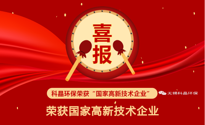 喜報(bào)！！ 科晶環(huán)保榮獲“國家高新技術(shù)企業(yè)”榮譽(yù)資質(zhì)??！