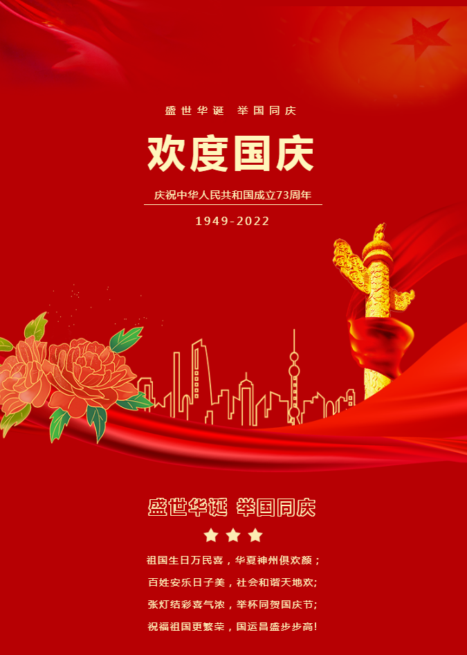 國慶節(jié)丨祝愿我們的祖國繁榮昌盛！