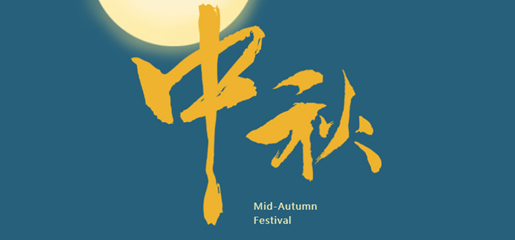中秋丨海上升明月，天涯共此時(shí)