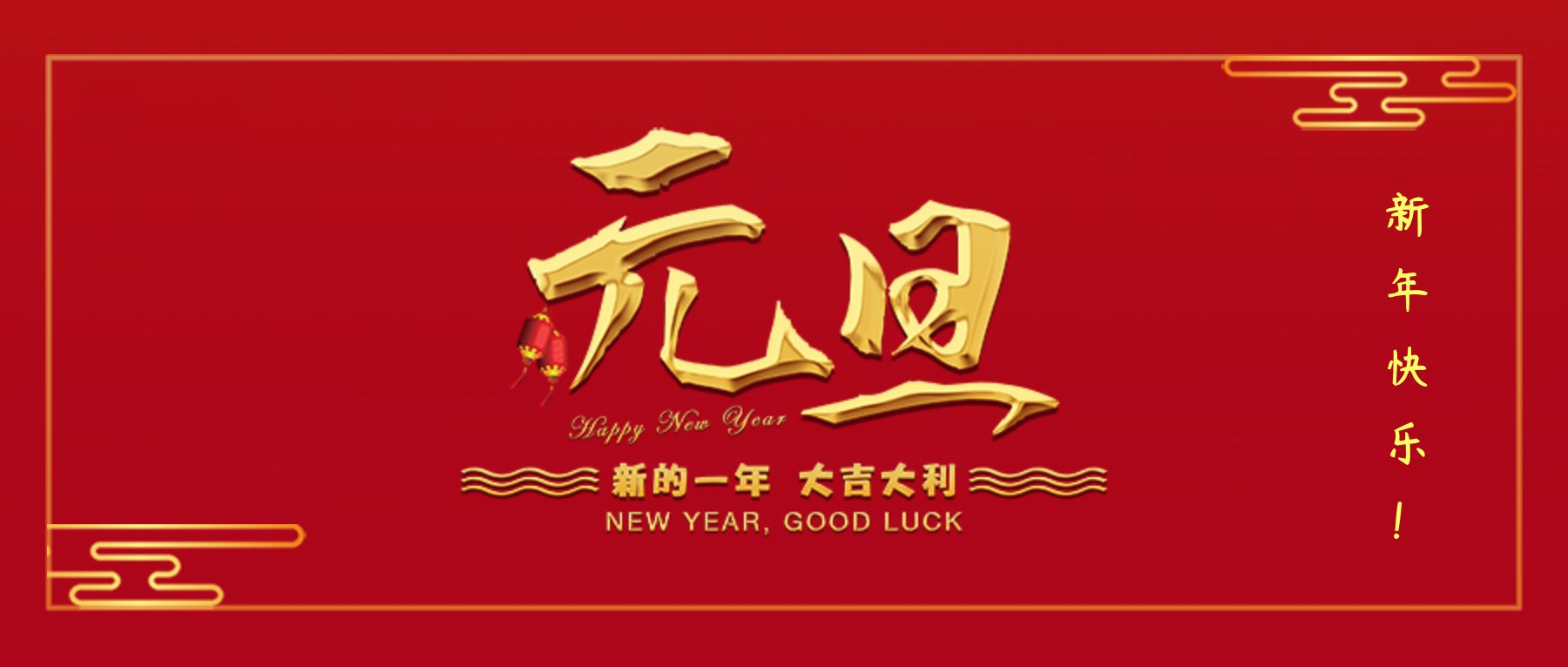 歲序更替，辭舊迎新，預(yù)祝大家元旦快樂